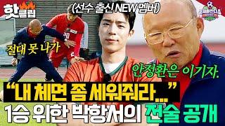 ＂내 체면 좀 세워줘라...＂ 안정환한테 2번은 지기 싫은 박항서의 필승 전술 훈련 공개｜뭉쳐야 찬다 4｜JTBC 250622 방송
