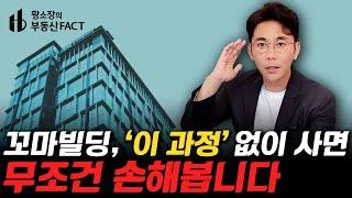 꼬마빌딩 매입, '이 과정' 없으면 후회합니다...! [강남꼬마빌딩 ep.154] (부동산, 재테크, 건물투자)