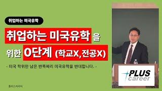 취업하는 미국유학을 위한 0단계 (학교X, 전공X)ㅣ반쪽짜리 미국유학을 반대합니다.