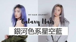 【染发全过程】银河色系星空蓝 Galaxy Hair Transformation