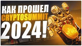 КАК ПРОШЕЛ CRYPTOSUMMIT 2024?!