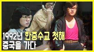 1992년 한중수교 특집 - 대륙의 정부, 중화인민공화국 (KBS_1992.08.27.방송)