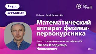 НИЯУ МИФИ | Шилак В.Н. - Математический аппарат физика-первокурсника | 1 лекция