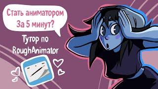 Туториал по RoughAnimator (анимация)