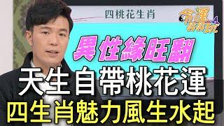 【精華版】天生自帶桃花運！四生肖魅力風生水起