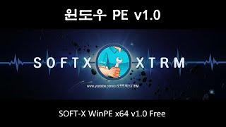 윈도우 PE  - SOFT-X WinPE x64 v1.0 Free #소프트엑스 #XTRM