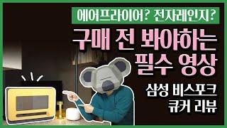 에어프라이어? 전자레인지? 삼성 비스포크 큐커 20개월 사용한 후기(feat. 가장 저렴하게 사는 법)