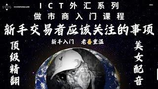 ICT超精翻译中文配音-MMXM做市商系列 第一集-新手交易者应该关注的事项