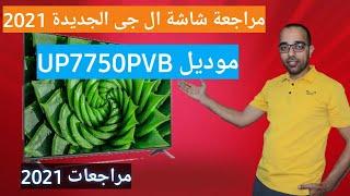 مراجعة شاشة ال جى الجديد 2021  | LG UP7750PVB 4K UHD smart WebOS TV Review !