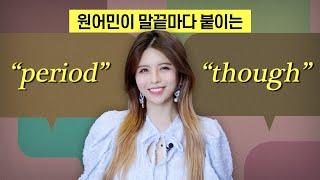 [영어] 원어민이 말끝마다 붙이는 "though", "period" 뜻과 뉘앙스 완.벽.정.리