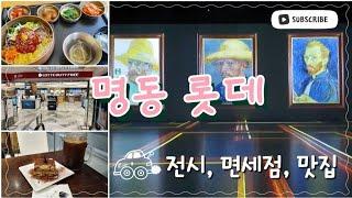 명동 롯데 나들이 | 가족회관, 고흐인사이드전, 티라펠리체