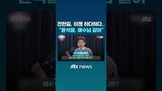 전한길, 이젠 하다하다.. "윤석열, 예수님 같아" #JTBC #Shorts