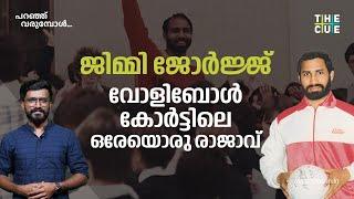 ജിമ്മി ജോർജ്ജ്; വോളിബോളിന്റെ ദൈവം | Jimmy George | God of Volleyball | Paranju Varumbol