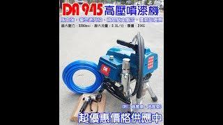 DA945無氣噴漆機 airless 強有力