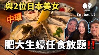 《日本生蠔放題》食到你爽！咁大隻要幾多錢？｜大島與龍威