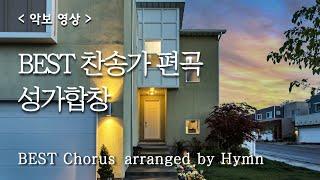 BEST 찬송가 편곡 합창 모음 1 ( Choruses arranged by Hymn )   #찬송가연속듣기 #성가합창 #찬송가모음 #찬송가편곡