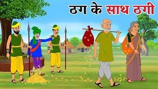 ठग के साथ ठगी | Thug Ke Saath Thagi | Hindi Kahaniya | Hindi Moral Stories | Stories in Hindi