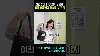 최화정이 너무 많이 사용해서 흐물흐물해진 데일리 버킷백 #최화정 #데일리백