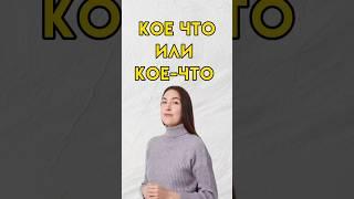 Кое что как пишется #7класс #8класс #впр #русскийязык