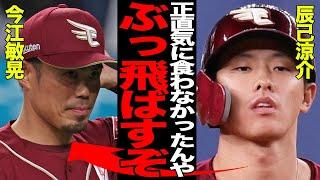 辰己涼介と今江敏晃との間に確執発覚で騒然…監督解任劇の舞台裏に驚愕…選手が抱いていた指揮官への不満点と問題点に絶句…【プロ野球】