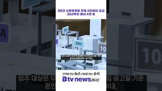 3년간 신혼부부에 주택 4천400 공급…26년부터 매년 4천 호_SK broadband 서울뉴스