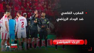 بث مباشر .. المغرب الفاسي ضد الوداد الرياضي