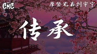 传承 (故宫博物院文物推广曲) - 摩登兄弟刘宇宁 【无尽的眷恋 古老平复帖 远去的 留下的 凝望的】（动感歌词/pīn yīn gē cí）