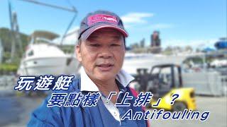 玩遊艇要點樣上排 ? Antifouling