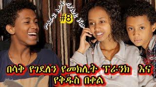 «እኛ እና እኛ›› ምዕራፍ አራት ክፍል 8 ተለቀቀ! REALITY SHOW SEASON  FOUR EPISODE 8  IS RELEASED! /Geni’s Family/