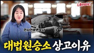 상고심 변호사가 알려주는 대법원 상고이유, 정확히 알아야 이깁니다!