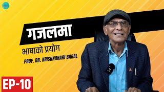 गजल कसरी लेख्ने ? | गजलमा भाषाको प्रयोग |Dr. Krishnahari Baral  | Ep. 10