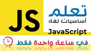 (في أقل من ساعة) كورس جافا سكريبت كامل | JavaScript Tutorial for Beginners