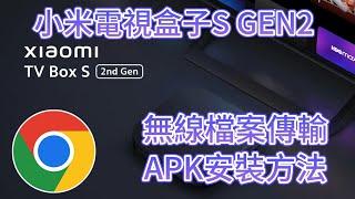 小米電視盒子S GEN2: 無線檔案傳輸，APK安裝之方法 (CHROME)