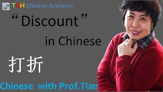 Chinese Lessons: How to say "Discount" in Chinese 打折Chinese Lessons From Zero 0基础汉语系列课程