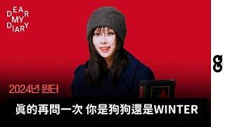 【繁體中字】我們WINTER不會哭話也說得很好。2025年令人期待的女性，WINTER的2024年碎片日記