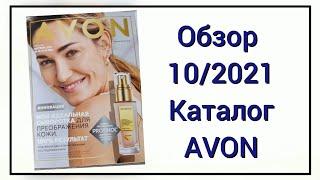 Обзор 1️⃣0️⃣/2021 каталога Avon, октябрь, 2021 года. 10 каталог эйвон  #avon #каталогэйвон