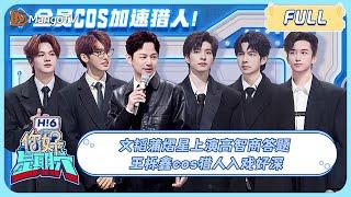 ENG SUB《你好, 星期六》文韬蒲熠星上演高智商答题 王栎鑫cos猎人入戏好深｜20240323 Hello Saturday｜MangoTV