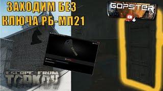 Escape From Tarkov. Как попасть в дверь РБ-МП21 без ключа. Enter door RB-MP21 without key