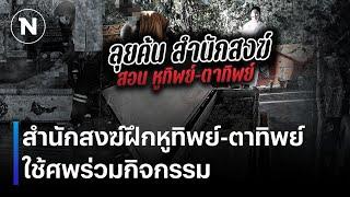 นักสงฆ์ฝึกหูทิพย์-ตาทิพย์ ใช้ศพร่วมกิจกรรม | เนชั่นทันข่าวค่ำ | NationTV22