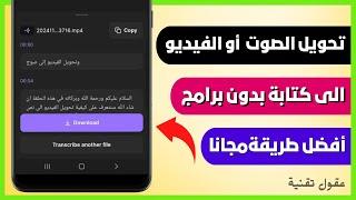 تحويل الصوت أو الفيديو إلى كتابة  [ طريقة فعالة ومجانية ] 