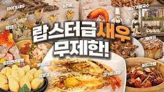 5만원에 랍스터급 징거미새우 무제한!!! 끝내주는 방콕호텔뷔페