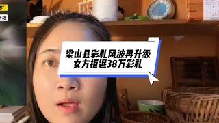 梁山县彩礼风波再升级！女方拒退38万彩礼，男方家属反遭行政拘留