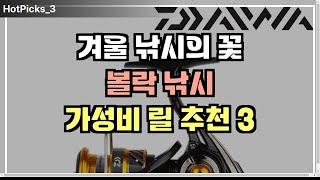 겨울 낚시의 꽃 볼락 낚시 가성비 좋은 스피닝 릴 추천 3가지