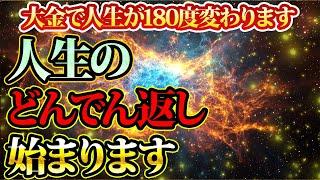 ついに人生が180度変わる。年末にすべてを変える。金運が上がる音楽・潜在意識・開運・風水・超強力・聴くだけ・宝くじ・睡眠