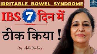 IBS संग्रहणी [सिर्फ 7 दिनों में ठीक ] Yoga to cure Irritable Bowel Syndrome I Hindi Madhu Choudhary