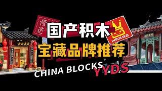 国产积木YYDS弘扬传统文化宝藏品牌推荐