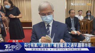 央行有第八波打房? 楊金龍:言之過早.觀察半年｜TVBS新聞 @TVBSNEWS01