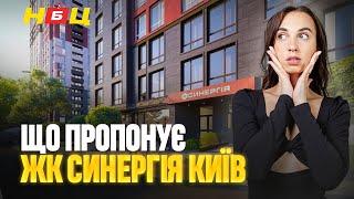 Що пропонує ЖК Синергія Київ? Дізнаємось про ціни, планування, репутацію та інфраструктуру