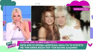 Ο Πάρης από το «Μαγκάβα Τουτ» στη Super Katerina - «Με λένε Χρήστο, η Άννα Βίσση με βάφτισε «Πάρη»