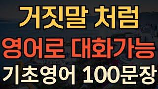 [생활영어] 쉬운영어로 대화가능 | 기초영어회화 100문장 | 영어 외우지 마세요 | 듣기만하세요 | 쉽고 짧은 생활영어